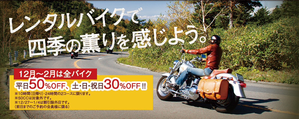 レンタルバイクで四季の薫りを感じよう